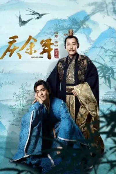 庆余年第一季特别版
