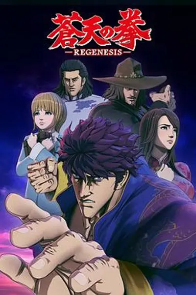 苍天之拳 REGENESIS第一季