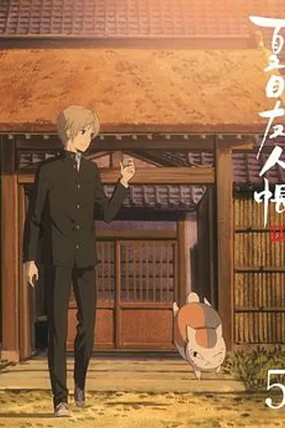 夏目友人帐 第五季 特别篇 游戏盛宴