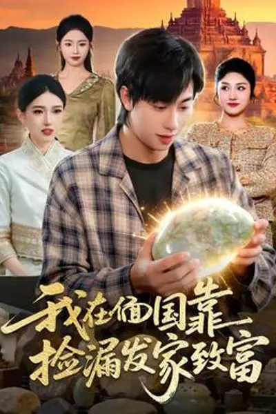我在偭国靠捡漏发家致富