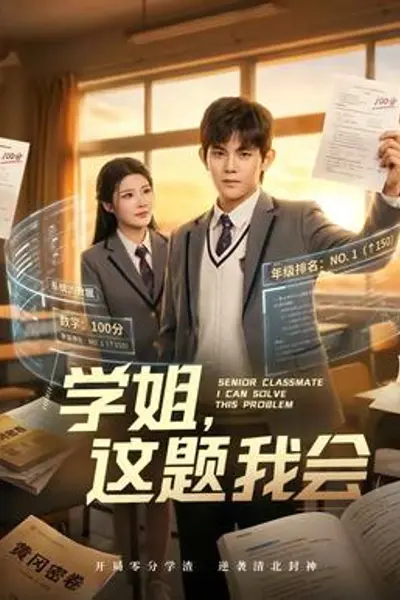 学姐,这题我会