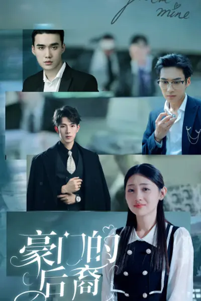 豪门的后裔