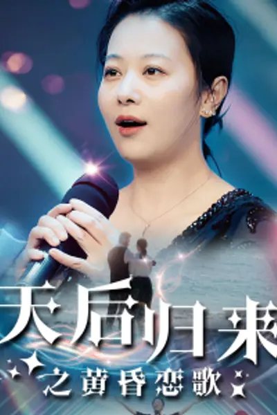 天后归来之黄昏恋歌