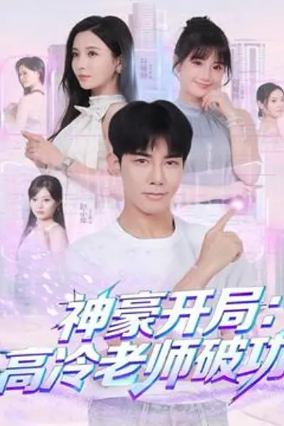 神豪开局：高冷老师破功