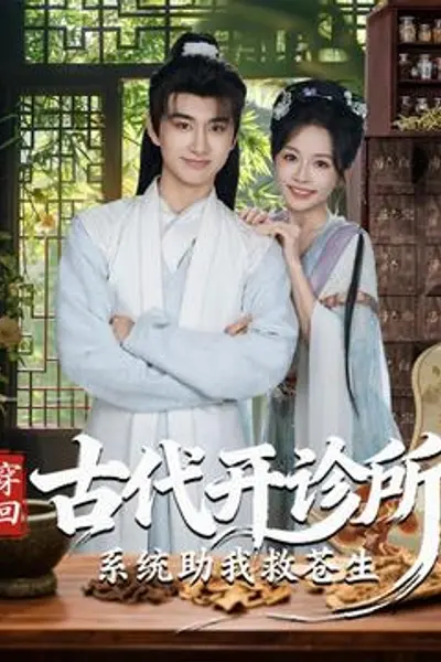 穿回古代开诊所系统助我救苍生