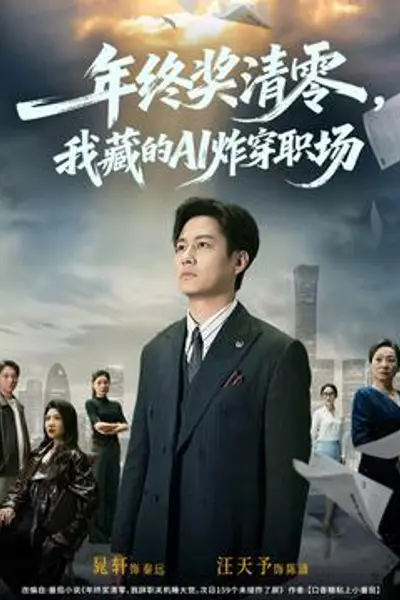 年终奖清零，我藏的AI炸穿职场