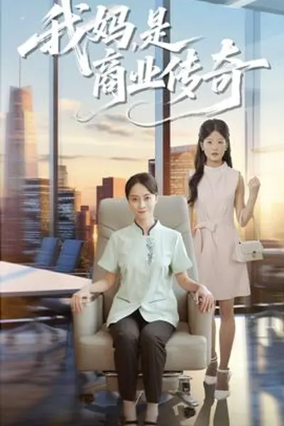 我妈是商业传奇