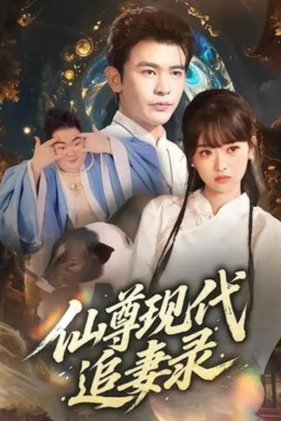 仙尊现代追妻录