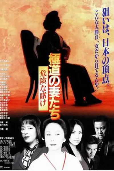 极道之妻危险赌注修复版