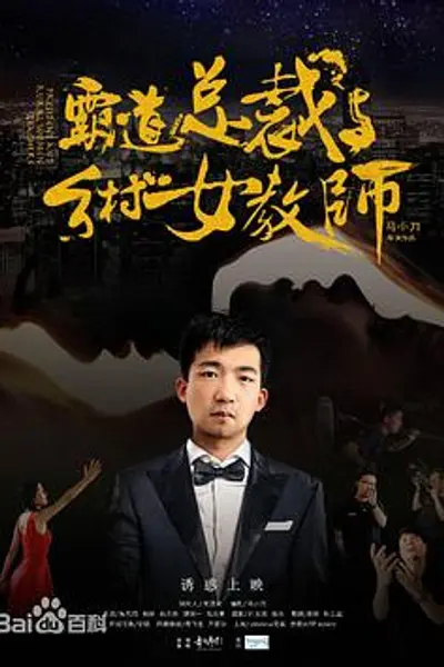 霸道总裁与乡村女教师