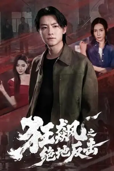 狂飙之绝地反击