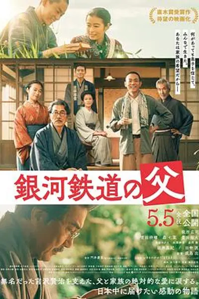 银河铁道之父