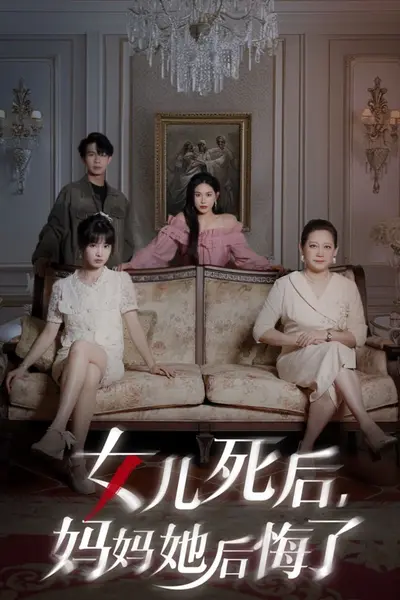 女儿死后妈妈她后悔了