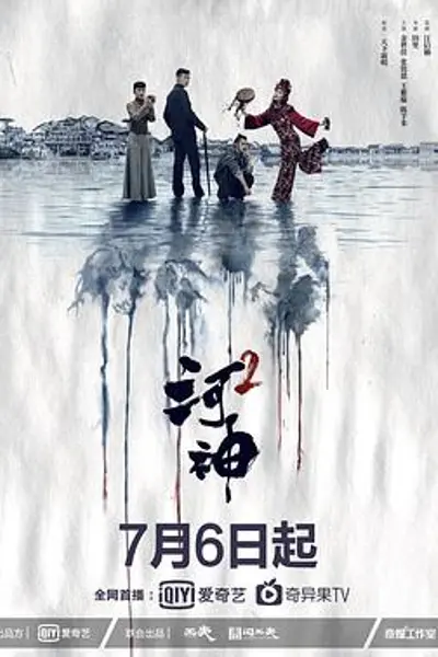 河神2