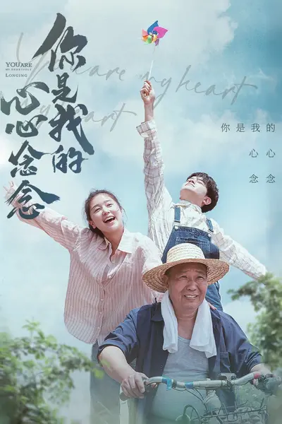 你是我的心心念念