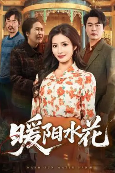 暖阳水花