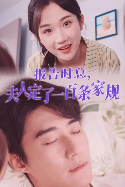 报告时总，夫人定了一百条家规
