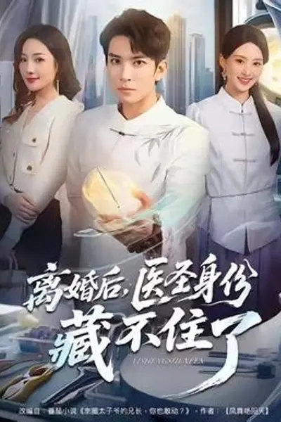 离婚后，医圣身份藏不住了