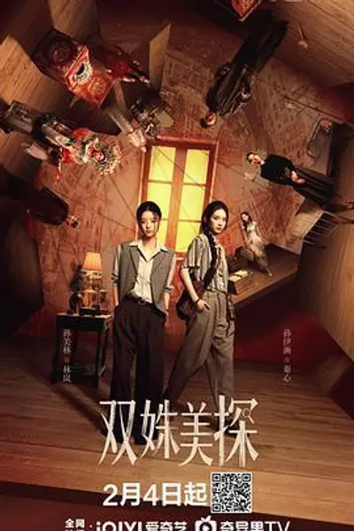双姝美探