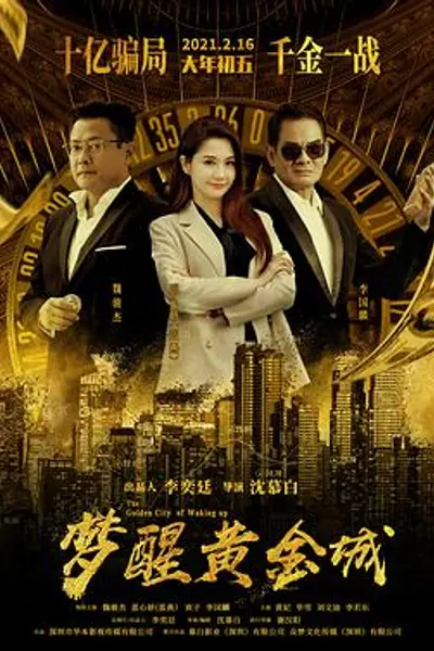 梦醒黄金城