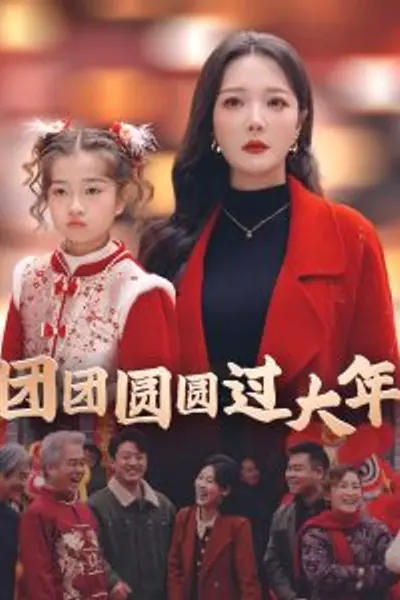 团团圆圆过大年