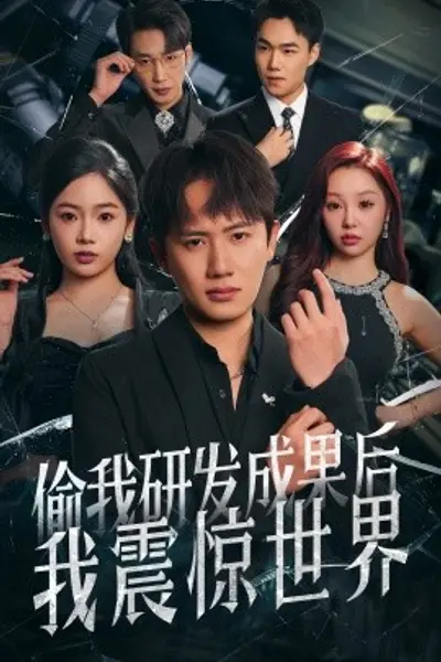 偷我研发成果后我震惊世界