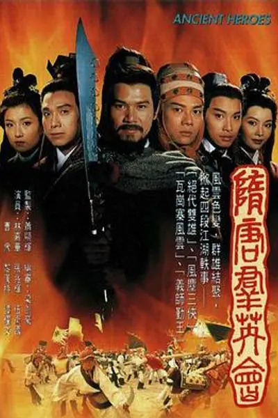 隋唐群英会粤语