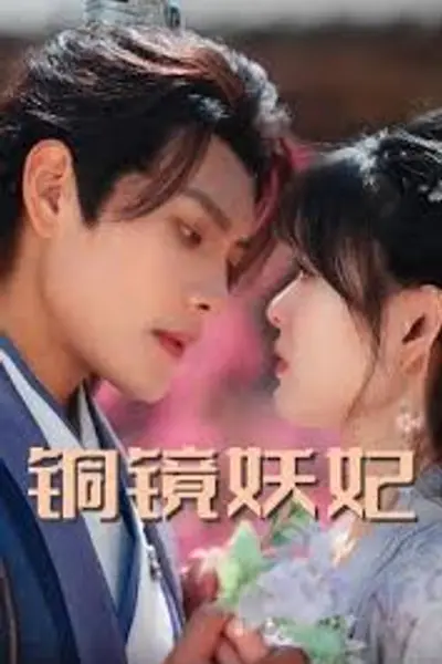 铜镜妖妃