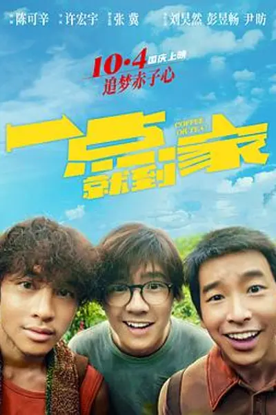 一点就到家