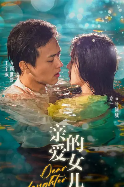 亲爱的女儿