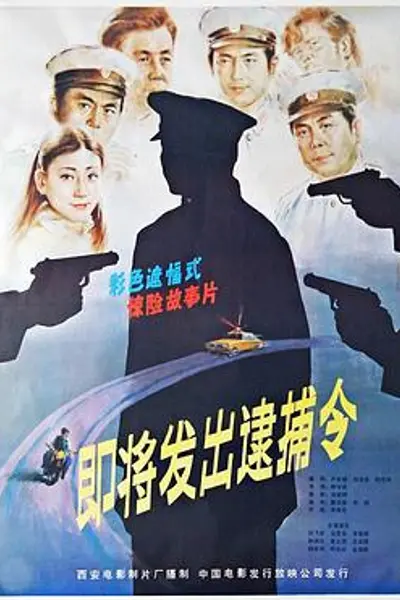 即将发出逮捕令
