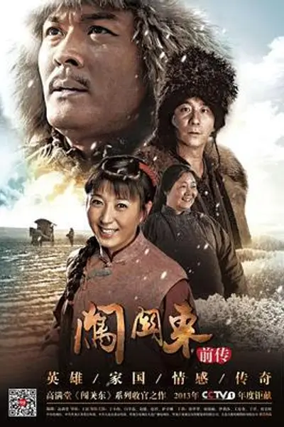 闯关东前传