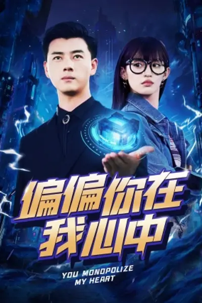 偏偏你在我心中