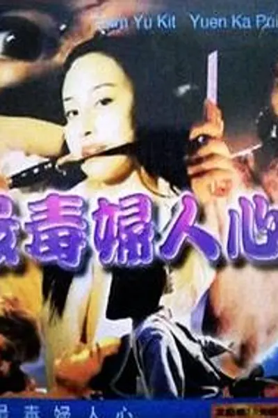 最毒妇人心