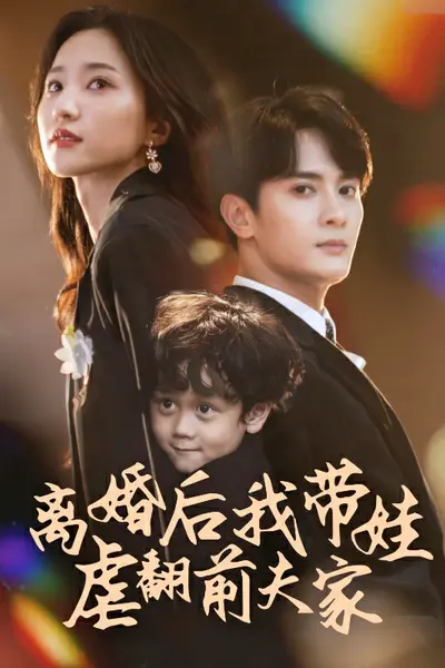 离婚后我带娃虐翻前夫家