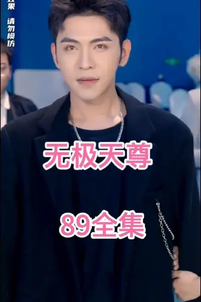 无极天尊