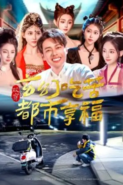 双穿：玄幻吃苦都市享福