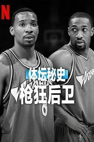 体坛秘史:枪狂后卫
