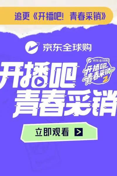 开播吧！青春采销第二季