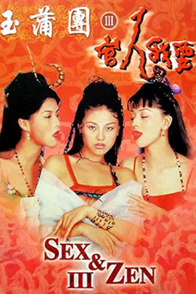 玉蒲团之官人我要