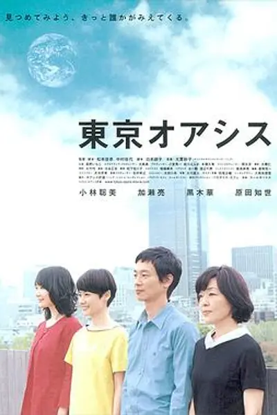 东京绿洲