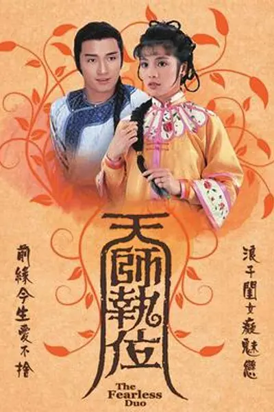 天师执位粤语