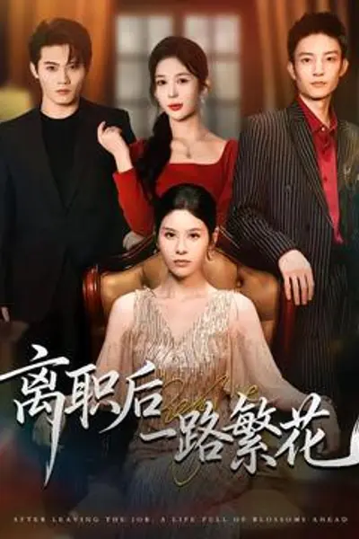 离职后一路繁花