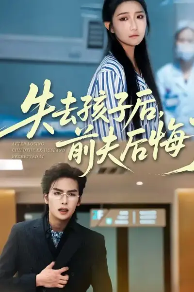 失去孩子后前夫后悔了