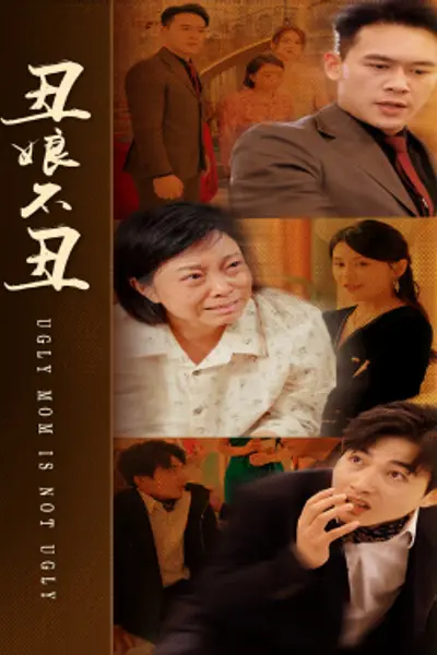 丑娘不丑