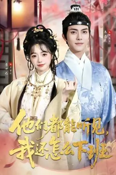 他们都能听见,我还怎么下班