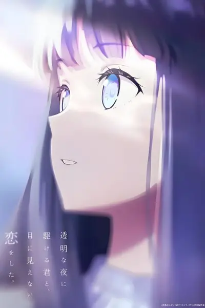 与奔驰于透明之夜的你,谈一场看不见的恋爱。