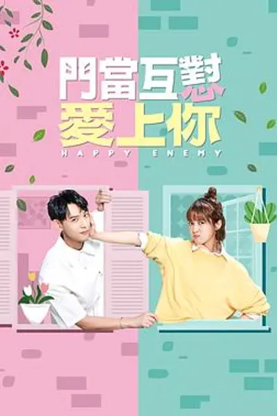 门当互怼爱上你