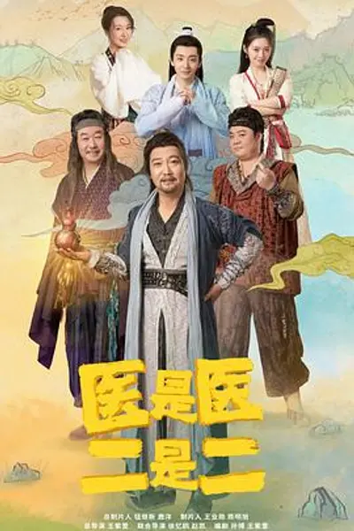 医是医二是二