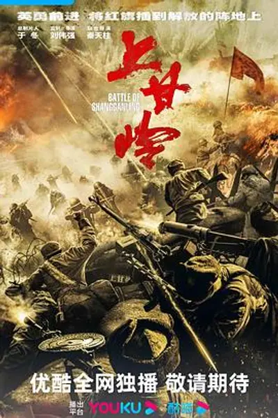 上甘岭2024